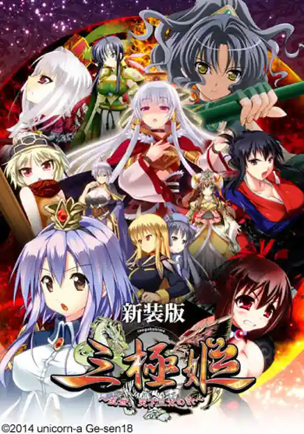 Sangoku Hime -Ransei Tenka Sanbun no Kei- Remake Edition