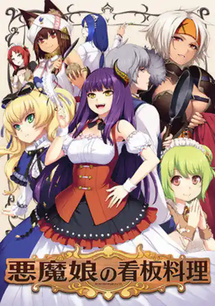 Akuma Musume no Kanban Ryouri