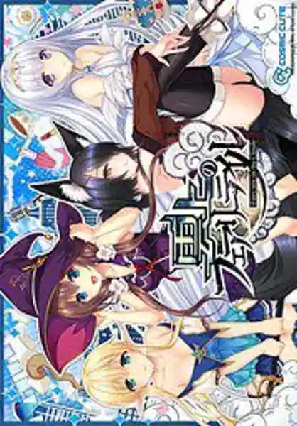Unjou no Fairy Tale