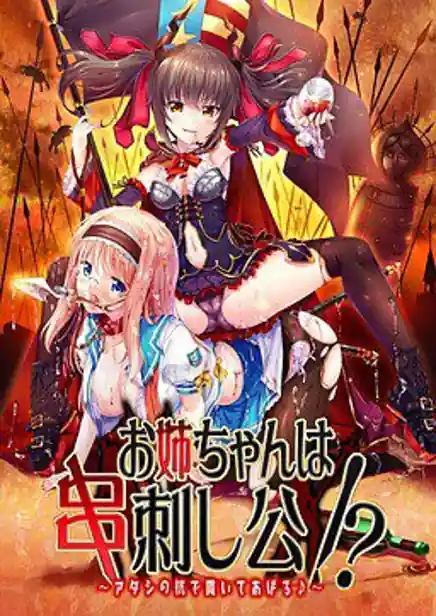 Onee-chan wa Kushizashikou! -Atashi no Kui de Tsuranuite Ageru