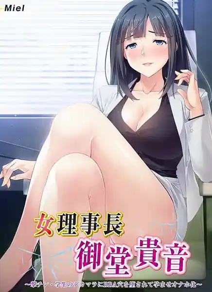 Onna Rijichou Midou Takane -Geki Chin Gakusei no Dekamara ni BBA Ana o Otosarete Haramase Onaho Ka