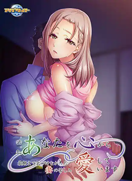 PS Anata o Kokoro kara Aishiteimasu -Saigo made Kizukenakatta Tsuma no Kurushimi