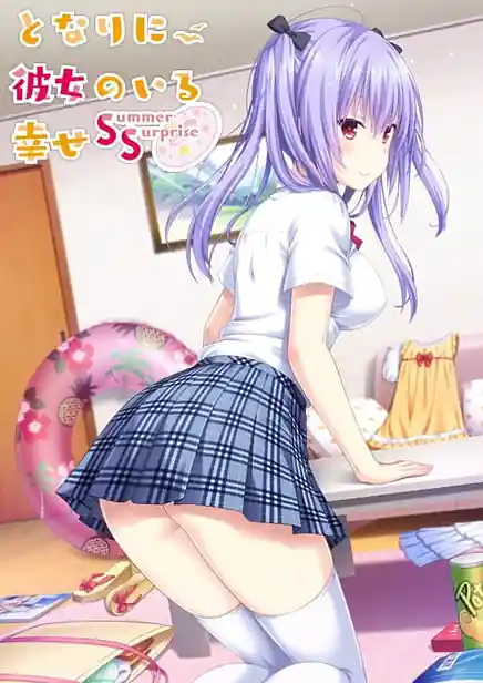 Tonari ni Kanojo no Iru Shiawase -Summer Surprise