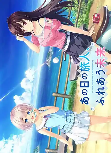 Ano Hi no Tabibito Fureau Mirai