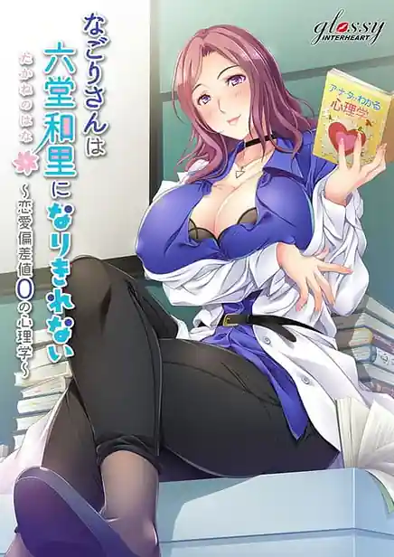 Nagori-san wa Takane no Hana ni Narikirenai -Renai Hensachi 0 no Shinrigaku