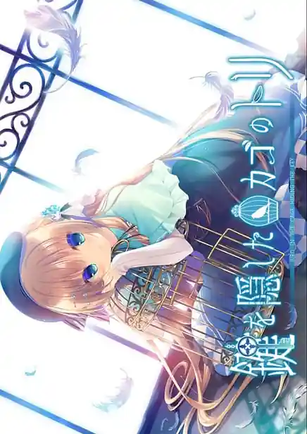 Kagi o Kakushita Kago no Tori -Bird in Cage Hiding the Key