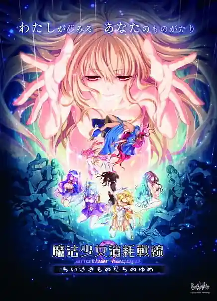 Mahou Shoujo Shoumou Sensen another record -Chiisaki Mono-tachi no Yume