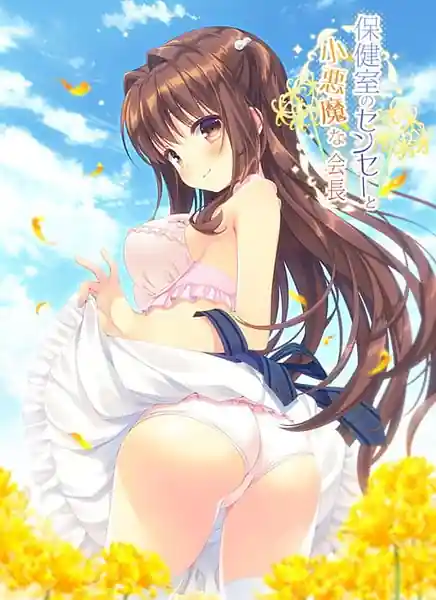 Hokenshitsu no Sensei to Koakuma na Kaichou