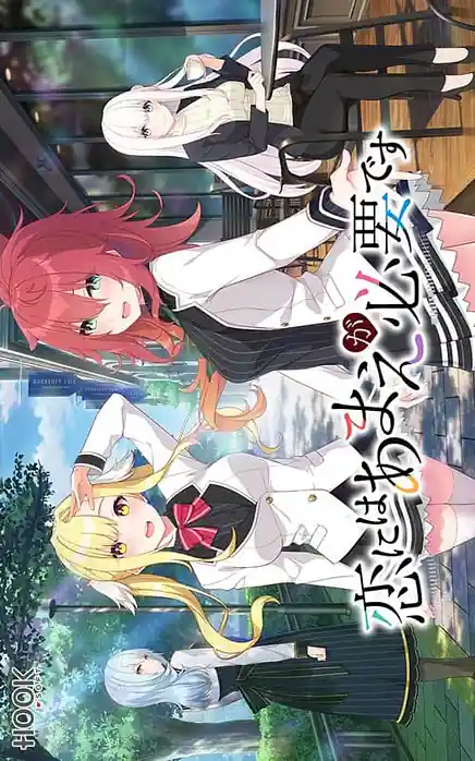 Koi ni wa Amae ga Hitsuyou Desu