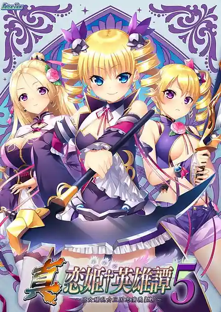 Shin Koihime Eiyuutan 5 -Otome Enran Sangokushi Engi Gi