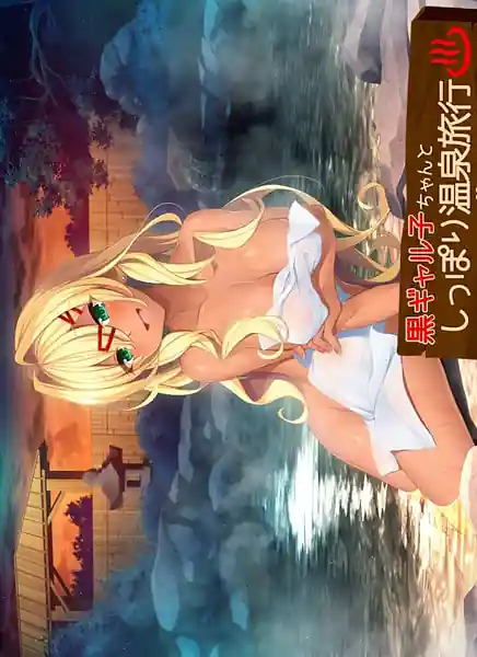 Kuro Gyaruko-chan to Shippori Onsen Ryokou -H Shimakuri San Haku Yokka no Tabi