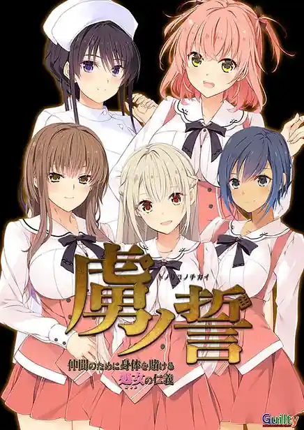 Toriko no Chikai -Nakama no Tame ni Karada o Kakeru Otome no Jingi