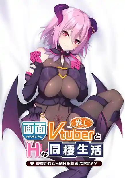 Gamen kara Detekita Oshi Vtuber to H na Dousei Seikatsu -Muma ka wa ASMR Haishinsha wa Jirai-kei