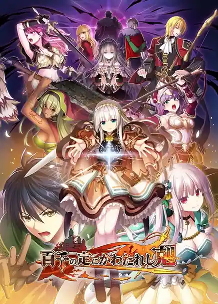 Hyakusen no Jou ni Kawatareshi Toki