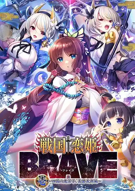 Sengoku Koihime BRAVE Ichi -Shigoku no Oniwari Chousokabe Hen