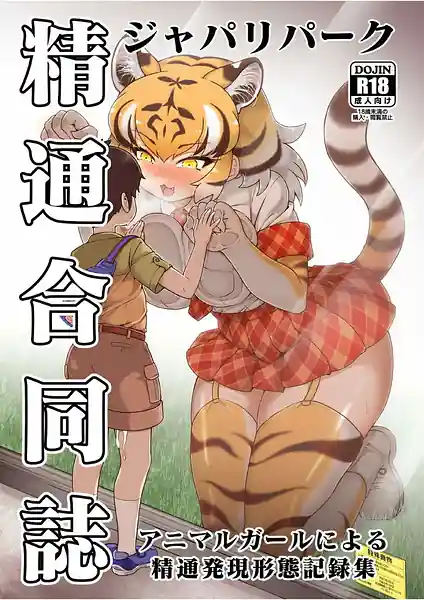 Japari Park Seitsuu Goudoushi-Animal Girl ni yoru Seitsuu Hatsugen Keitai Kirokushu-