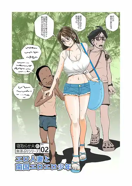 Ero Hitozuma to Nangoku Eroero Shounen