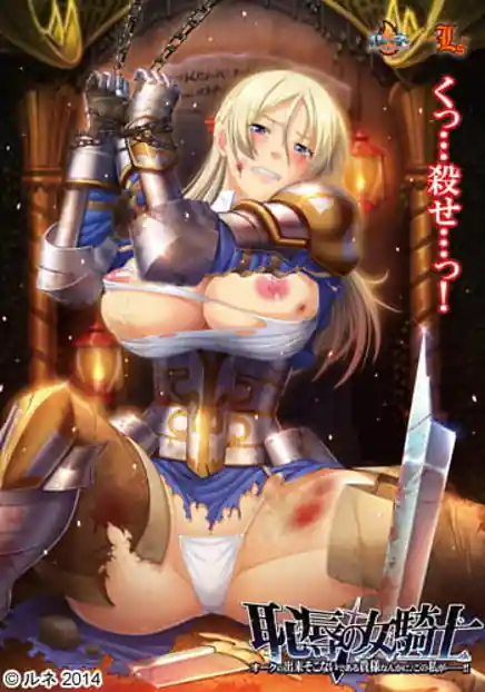 Chijoku no Onna Kishi Orc no Dekisokonai de Aru Kisama Nanka ni Kono Watashi ga!!
