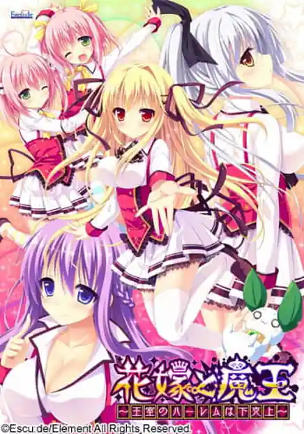 Hanayome to Maou -Oushitsu no Harem wa Gekokujou