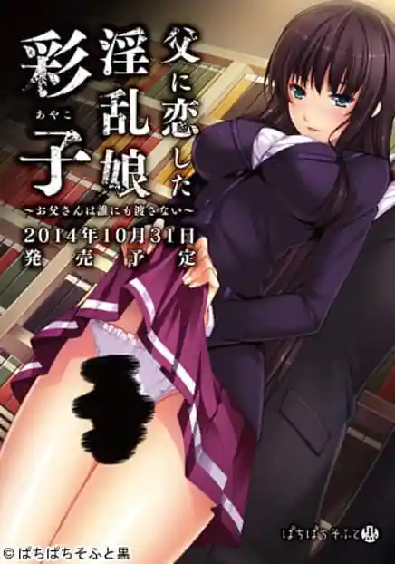 Chichi ni Koi Shita Inran Musume Ayako -Otou-san wa Dare ni mo Watasanai