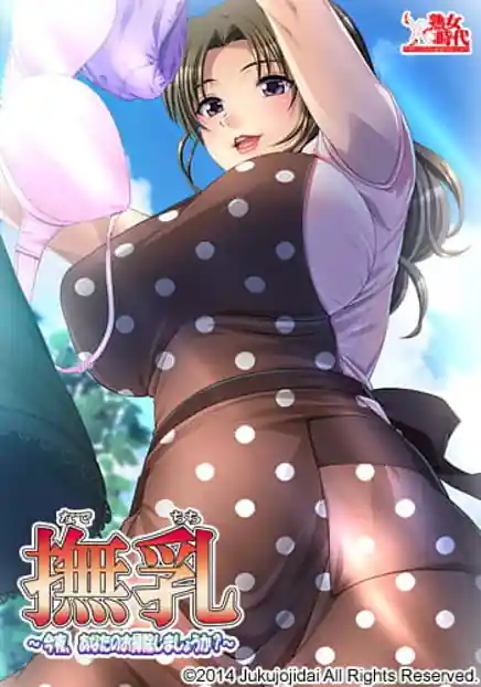 Nade Chichi -Konya Anata no Osouji Shimashou ka