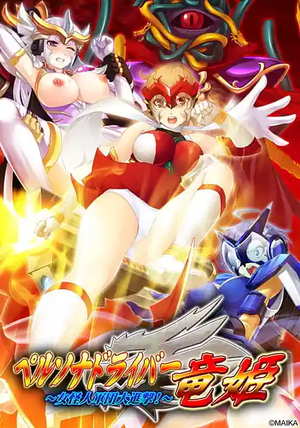 Persona Driver Ryuuki -Onna Kaijin Gundan Daishingeki!