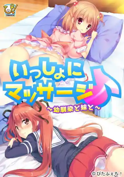 Issho ni Massage -Osananajimi to Imouto to