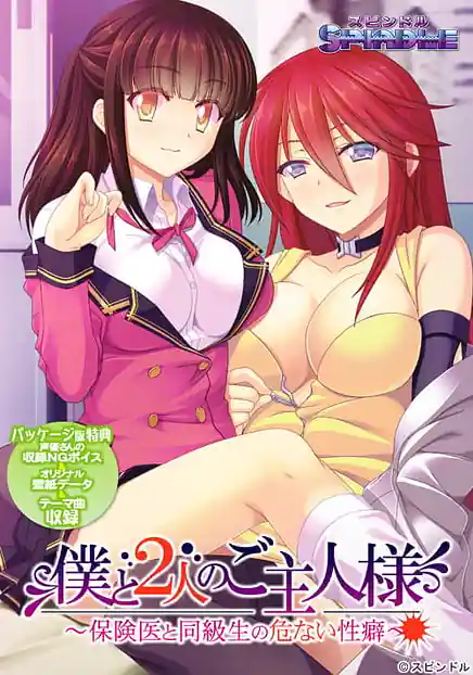 Boku to Futari no Goshujin-sama -Hokeni to Doukyuusei no Abunai Seiheki