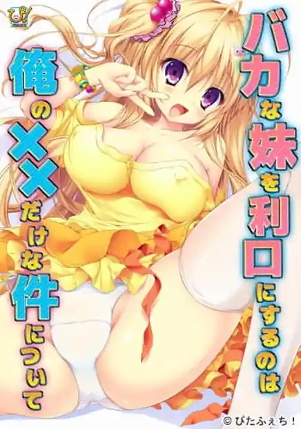 Baka na Imouto wo Rikou ni Suru no wa Ore no xx  Dake na Ken ni Tsuite