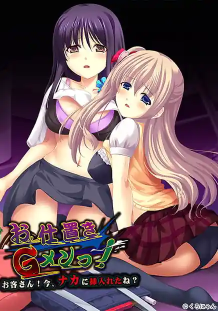 Oshioki G-men !! -Okyaku-san! Ima Naka ni Ireta ne