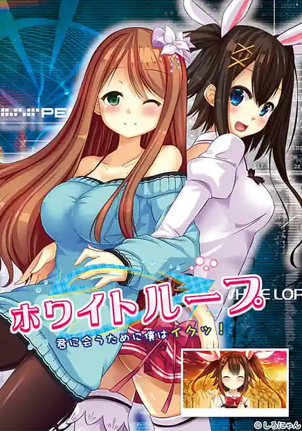 White Loop -Kimi ni Au Tame ni Boku wa Iku!!
