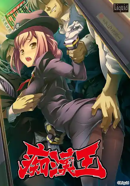 Chikan Ou -Inyoku no Kaihousha