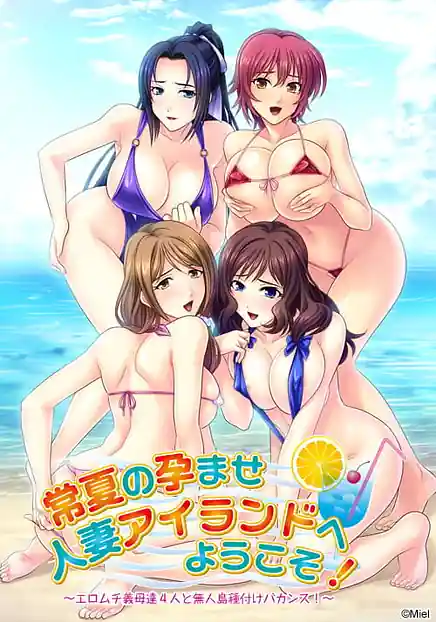 Tokonatsu no Haramase Hitozuma Island e Youkoso!