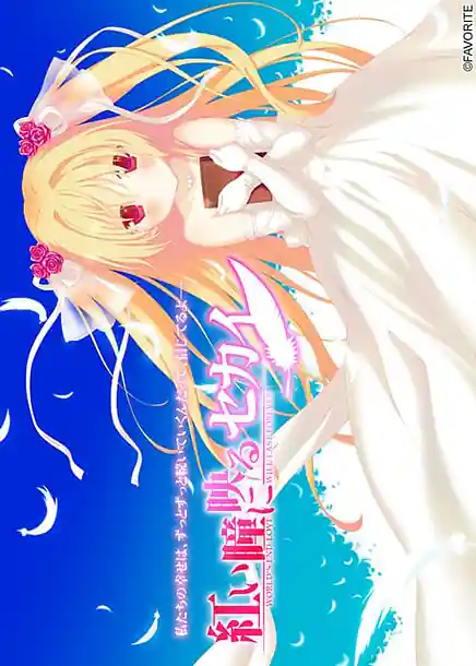 Akai Hitomi ni Utsuru Sekai