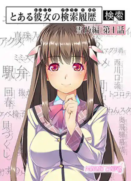 To Aru Kanojo no Kensaku Rireki
