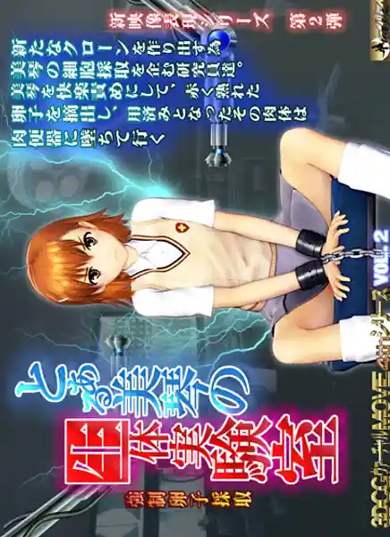 Toaru bikoto no seitai jikkenshitsu