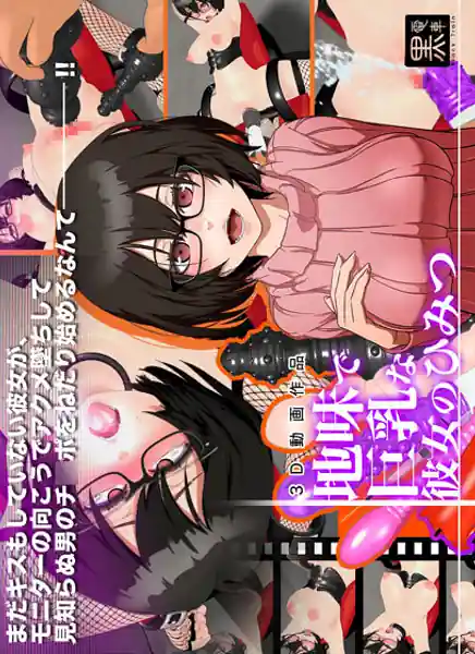 Jimide kyonyuu na kanojo no himitsu