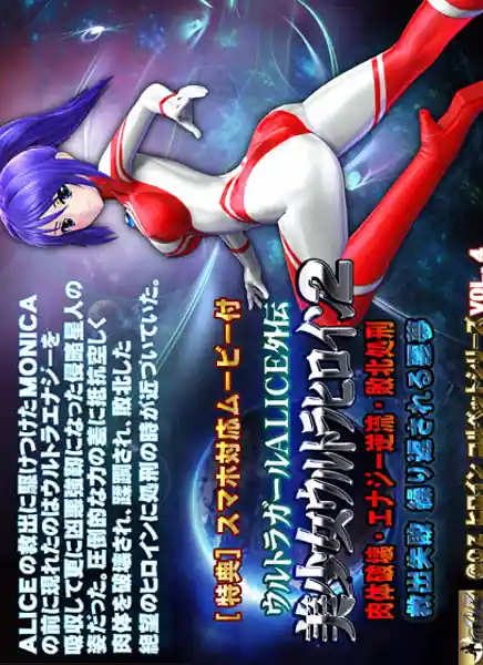 ALICE the Ultra Girl -sidestory- 2