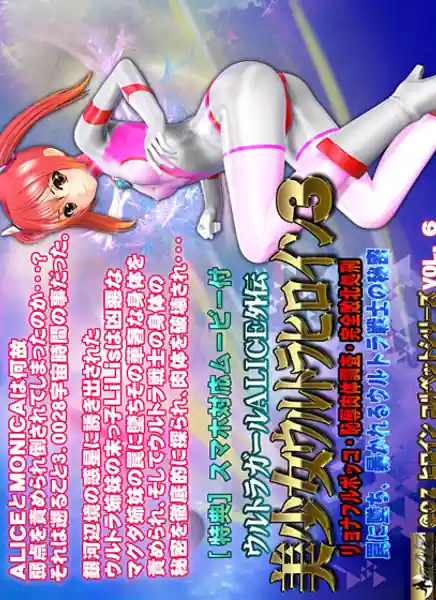 ALICE the Ultra Girl -sidestory- 3