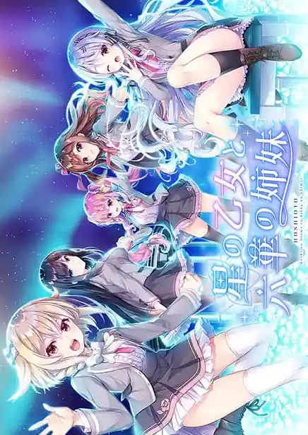 Hoshi no Otome to Rikka no Shimai