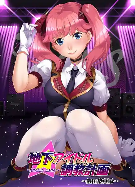 Chika Idol Choukyou Keikaku -attribute master- Iida Rie Hen