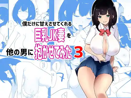 Boku Dake ni Amaesasete Kureru Kyonyuu JK Tsuma wo Hoka no Otoko ni Idakasete Mita 3