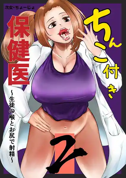 Chinko Tsuki Hokeni 2 -Seito no Nodo to Oshiri de Shasei-