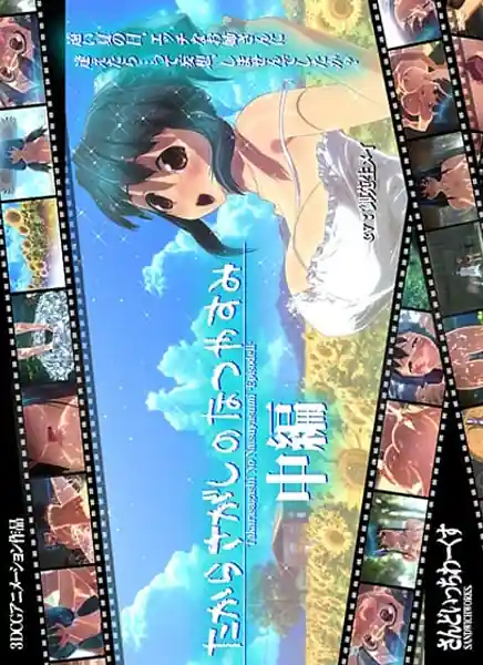 Takarasagashi no Natsuyasumi Chuhen