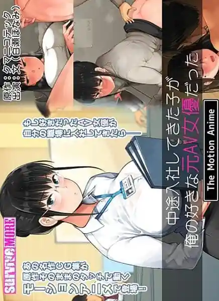 The Girl who Joined the Company Mid-career was my Favorite Ex-AV Actress The Motion Anime