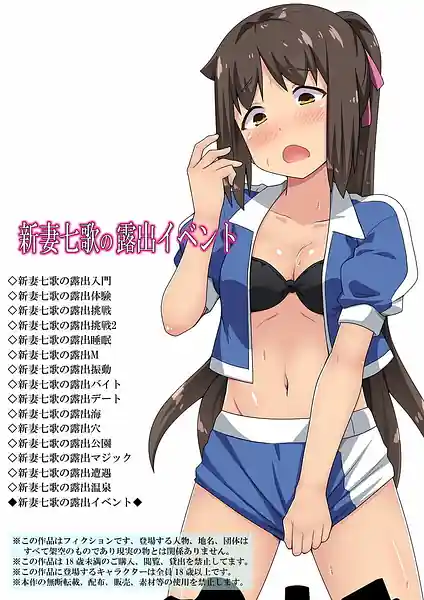 Niizuma Nanaka no Roshutsu Event