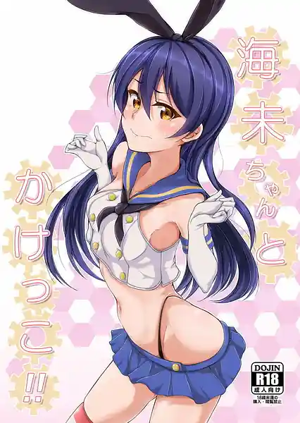 Umi-chan to Kakekko!!