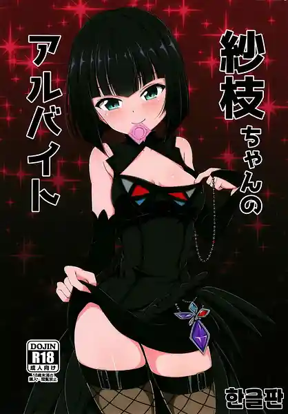 Sae-chan no Arbeit