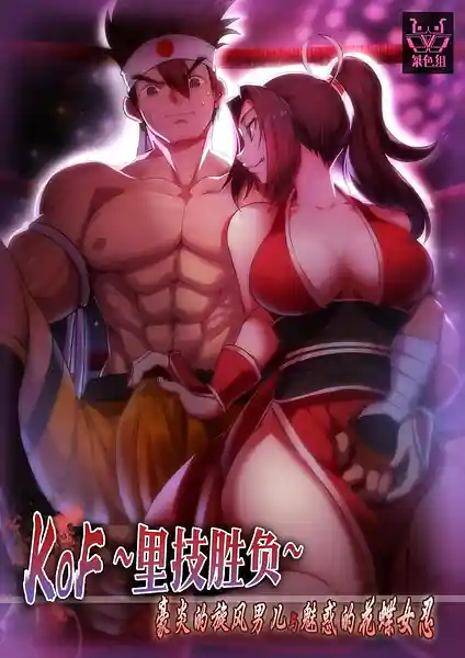 KOF -Urawaza Shoubu- Gouen no Senpu Otoko to Miwakuteki na Kachou Nyonin