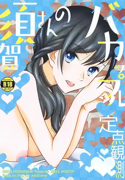 Suga-san no Ba-Couple Teiten Kansoku